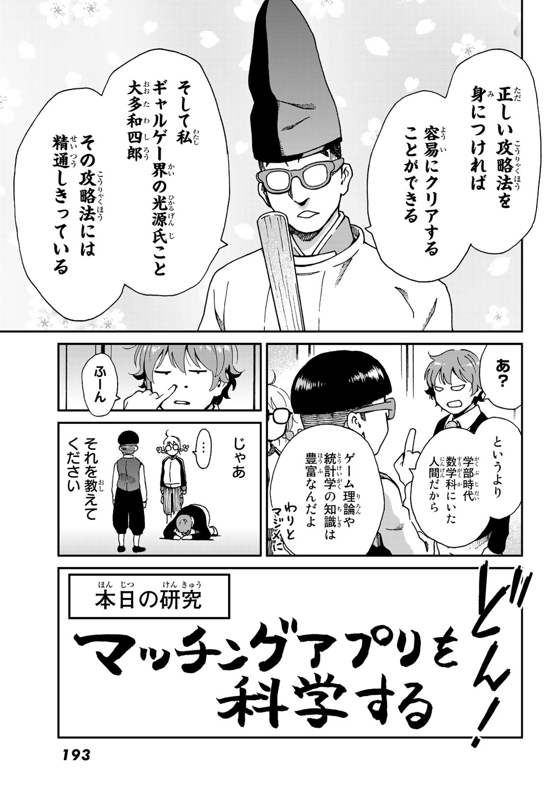 Ig Nobel: Moteru Tame no 1000 no Kagaku Chapter 8 6ページ