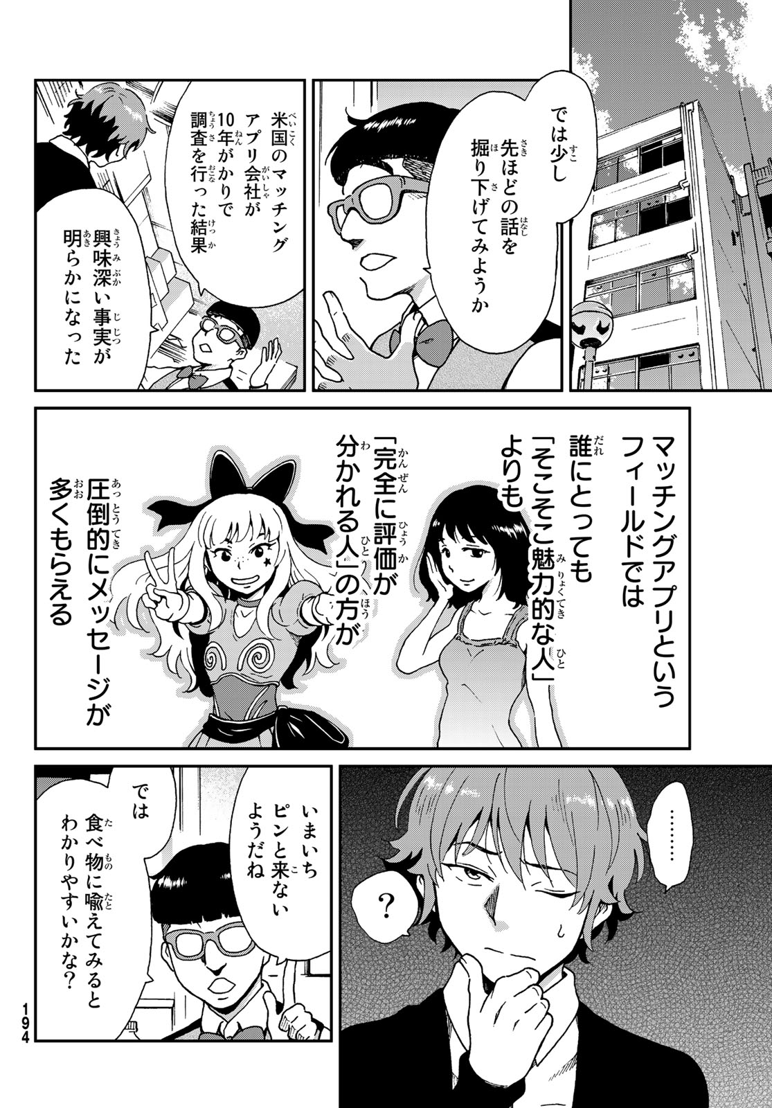 Ig Nobel: Moteru Tame no 1000 no Kagaku Chapter 8 7ページ