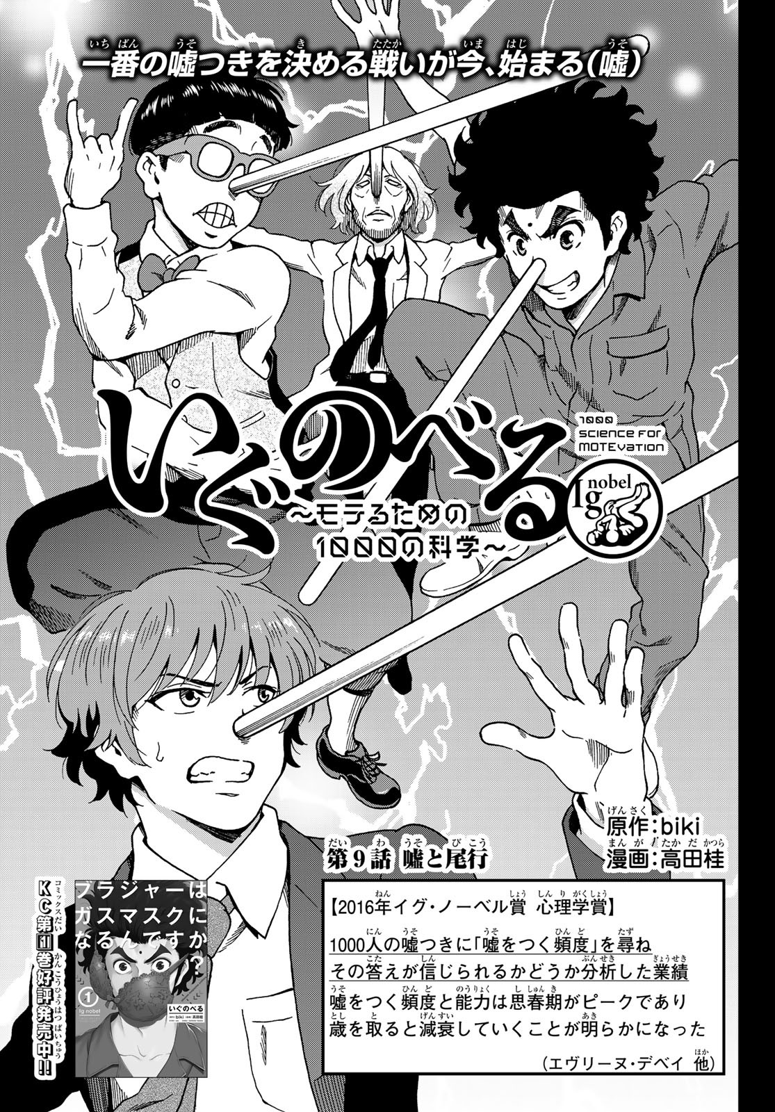 Ig Nobel: Moteru Tame no 1000 no Kagaku Chapter 9 1ページ