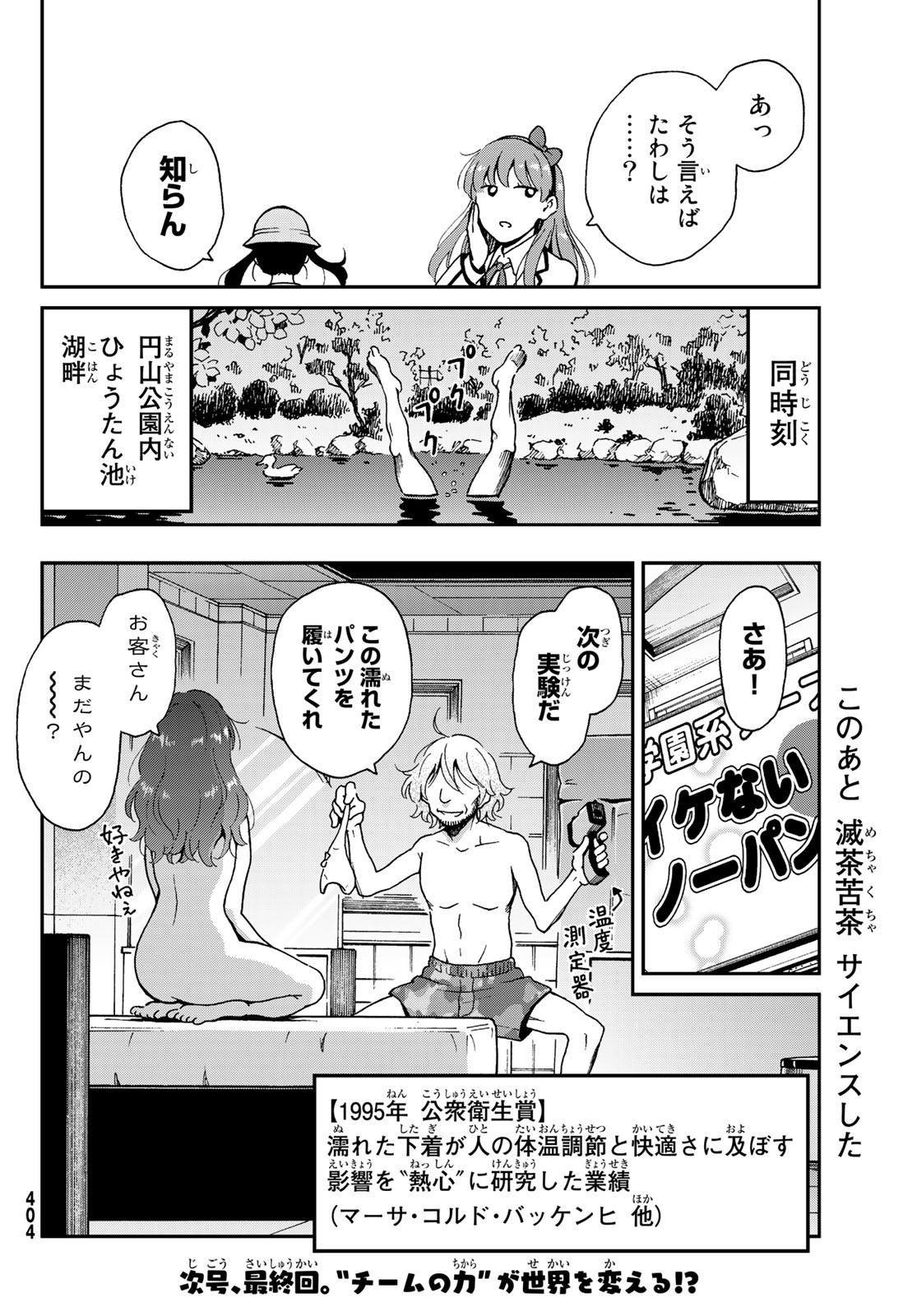 Ig Nobel: Moteru Tame no 1000 no Kagaku Chapter 9 34ページ