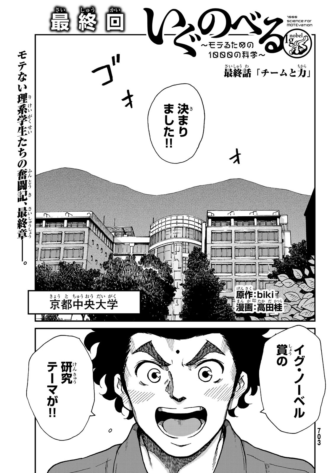 Ig Nobel: Moteru Tame no 1000 no Kagaku Chapter 10 1ページ