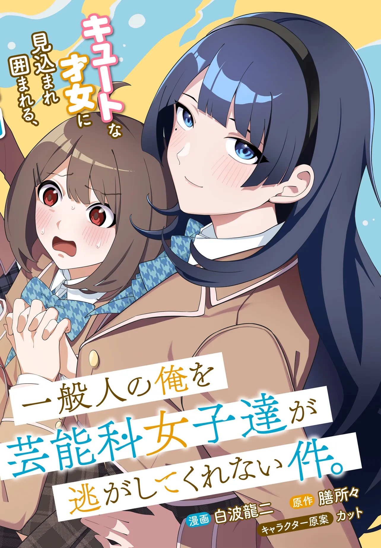 Ippanjin no Ore wo Geinouka Joshi Tachi ga Nigashite Kurenai Ken Chapter 0 2ページ