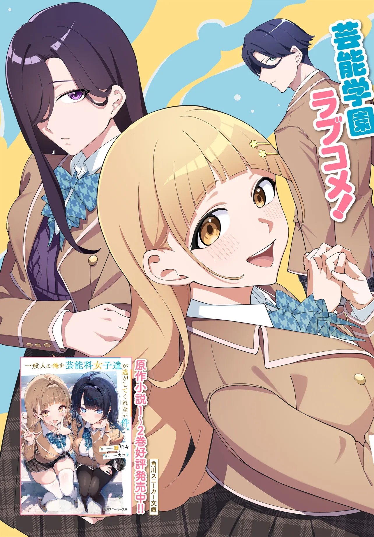 Ippanjin no Ore wo Geinouka Joshi Tachi ga Nigashite Kurenai Ken Chapter 0 3ページ