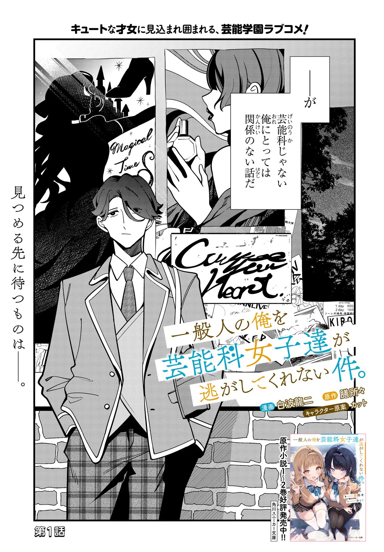 Ippanjin no Ore wo Geinouka Joshi Tachi ga Nigashite Kurenai Ken Chapter 1 2ページ
