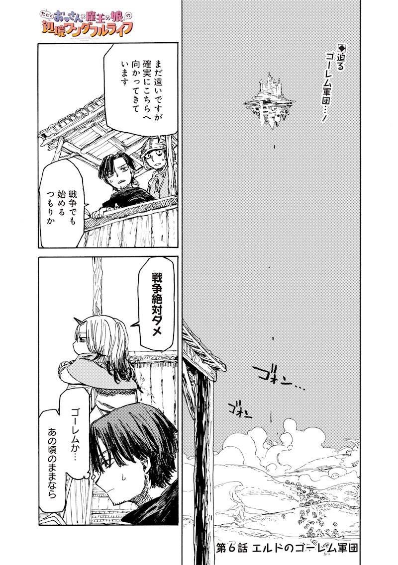 Tada no Ossan X Maou no Musume no Henkyou Wonderful Life Chapter 6 1ページ