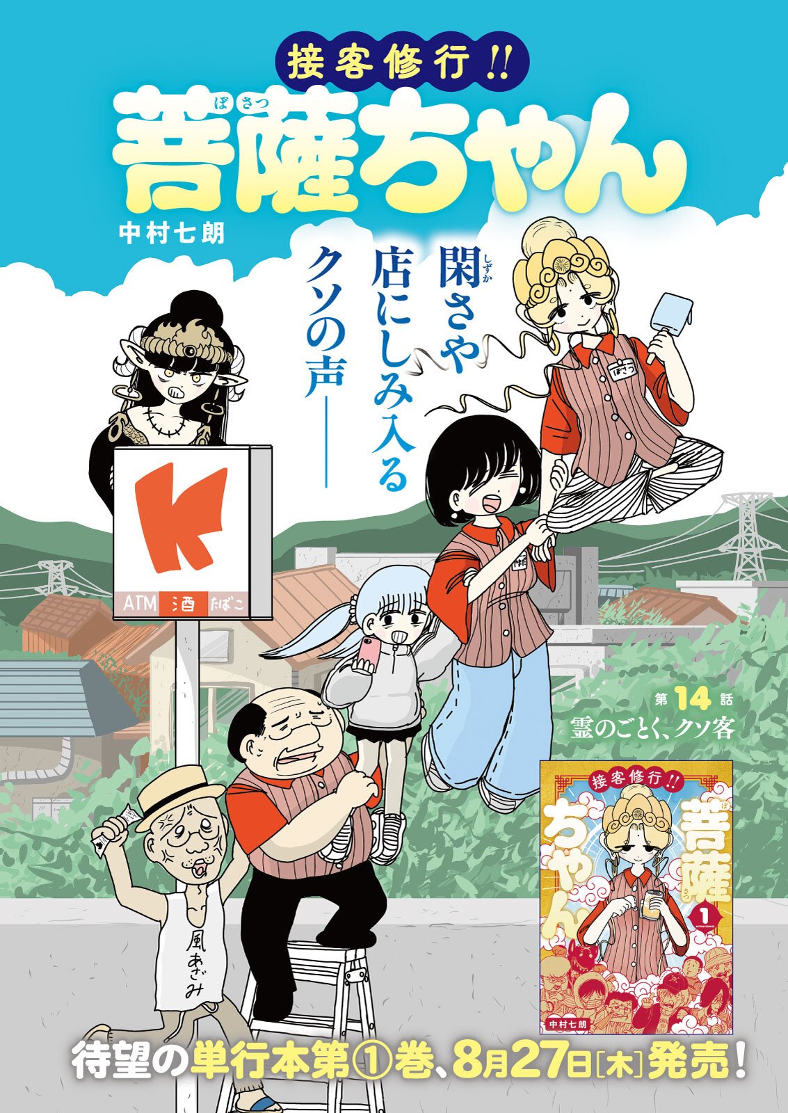 Settaku Shugyou!! Bosatsu-chan Chapter 14 1ページ
