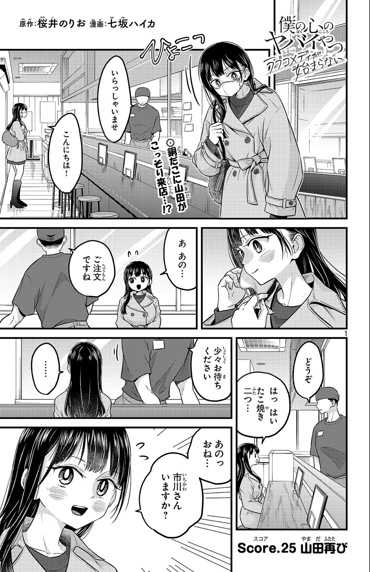 Boku no Kokoro no Yabai Yatsu: Love Comedy ga Hajimaranai Chapter 25 1ページ