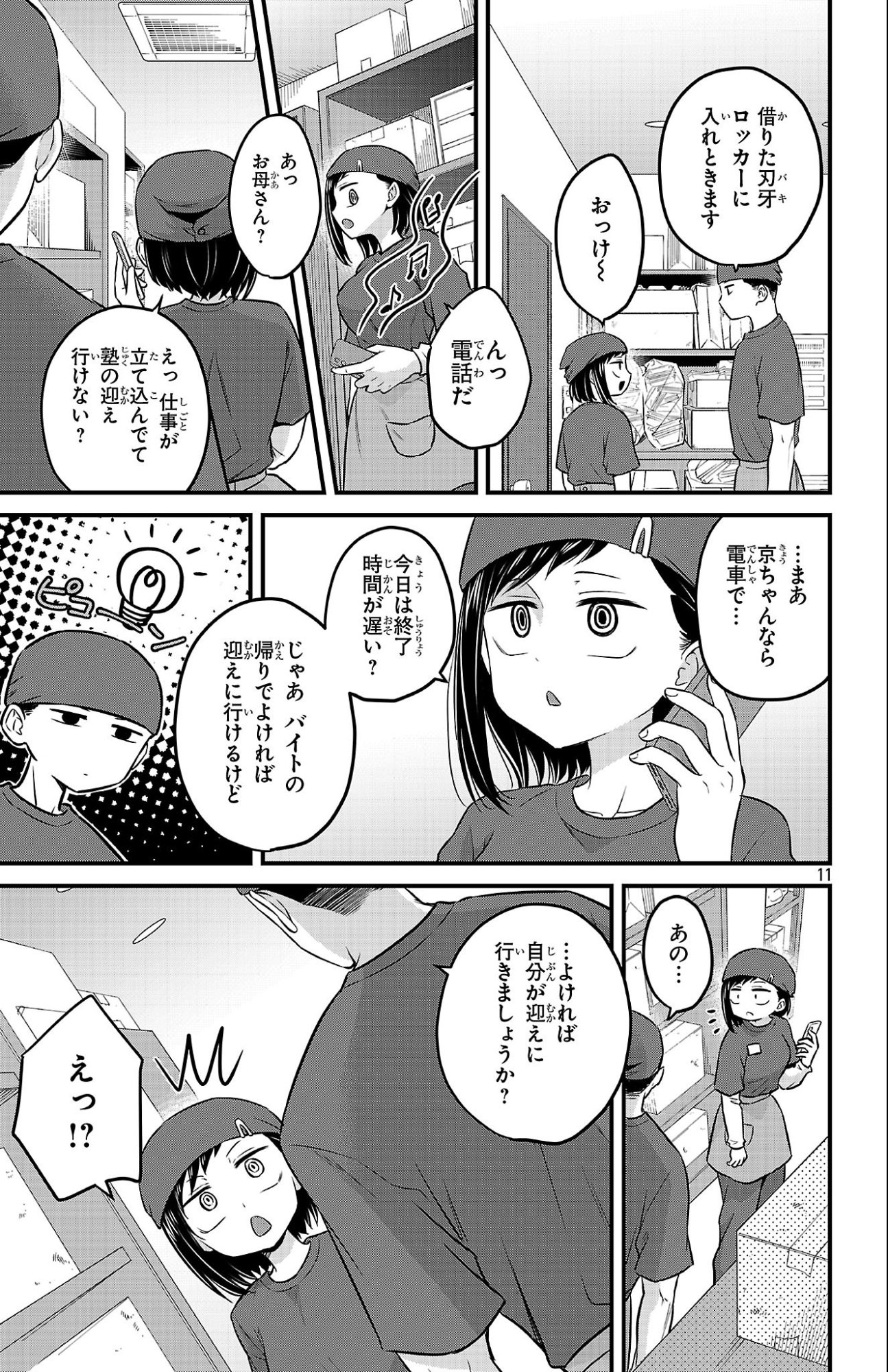Boku no Kokoro no Yabai Yatsu: Love Comedy ga Hajimaranai Chapter 25 11ページ
