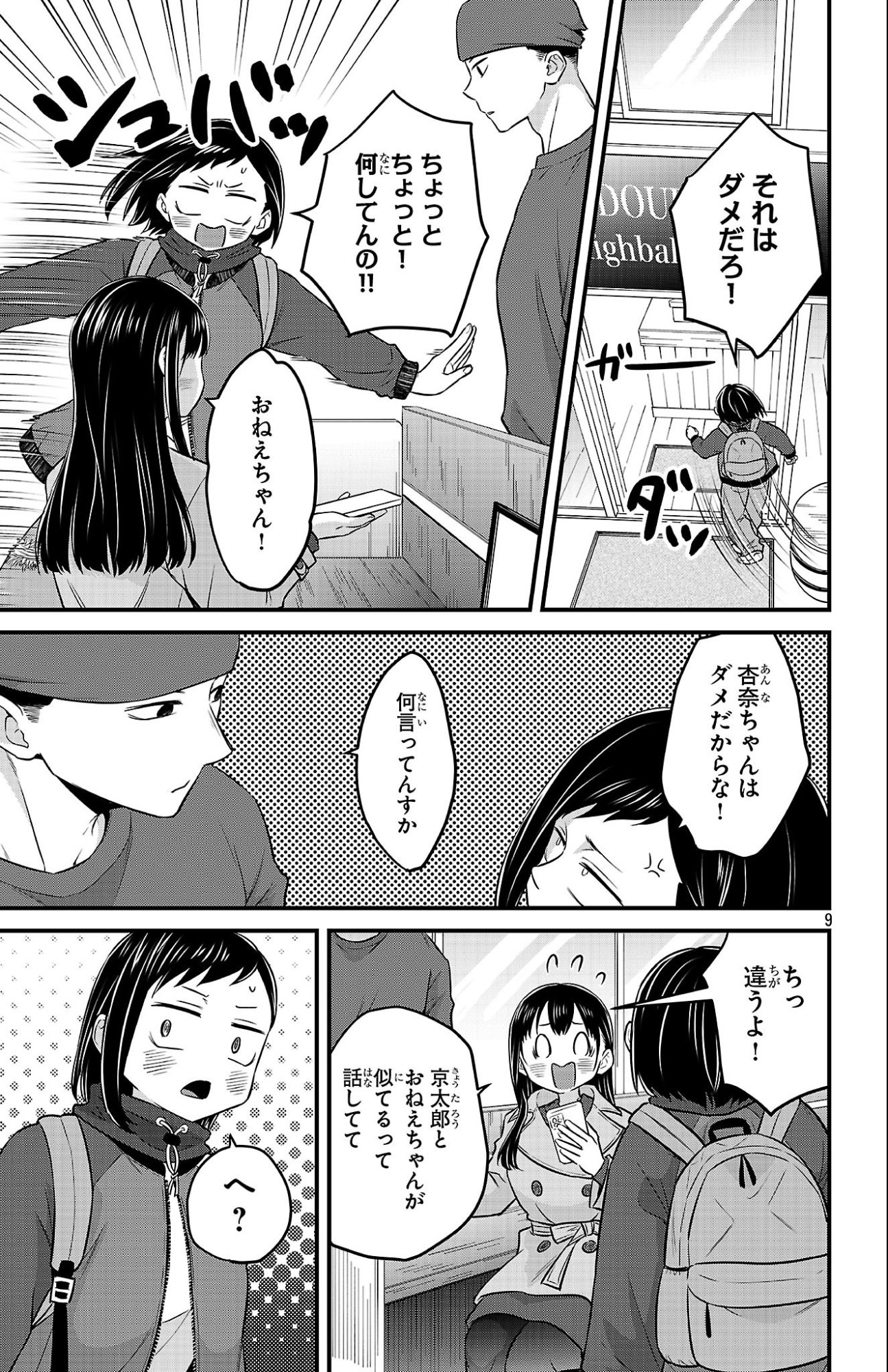 Boku no Kokoro no Yabai Yatsu: Love Comedy ga Hajimaranai Chapter 25 9ページ