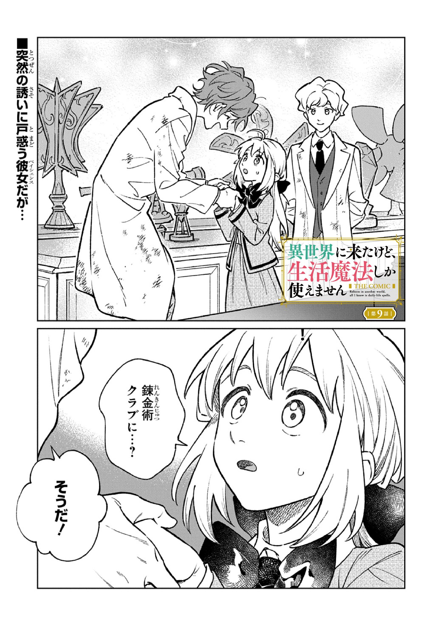 Isekai Ni Kitakedo, Seikatsu Maho Shika Tsukaemasen Chapter 9 1ページ