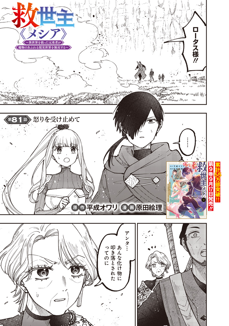Messiah: Isekai o Sukutta Moto Yuusha ga Mamono no Afureru Genjitsu Sekai o Musou suru Chapter 81 2ページ