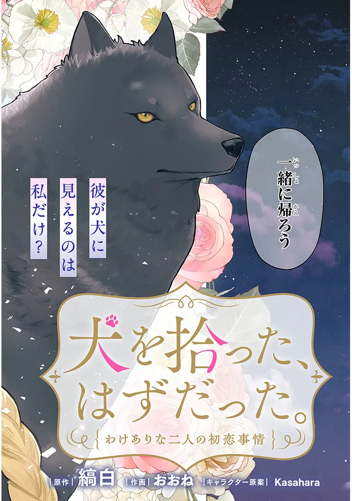 Inu wo Hirotta, Hazu Datta. Wakeari na Futari no Hatsukoi Jijou Chapter 1 2ページ