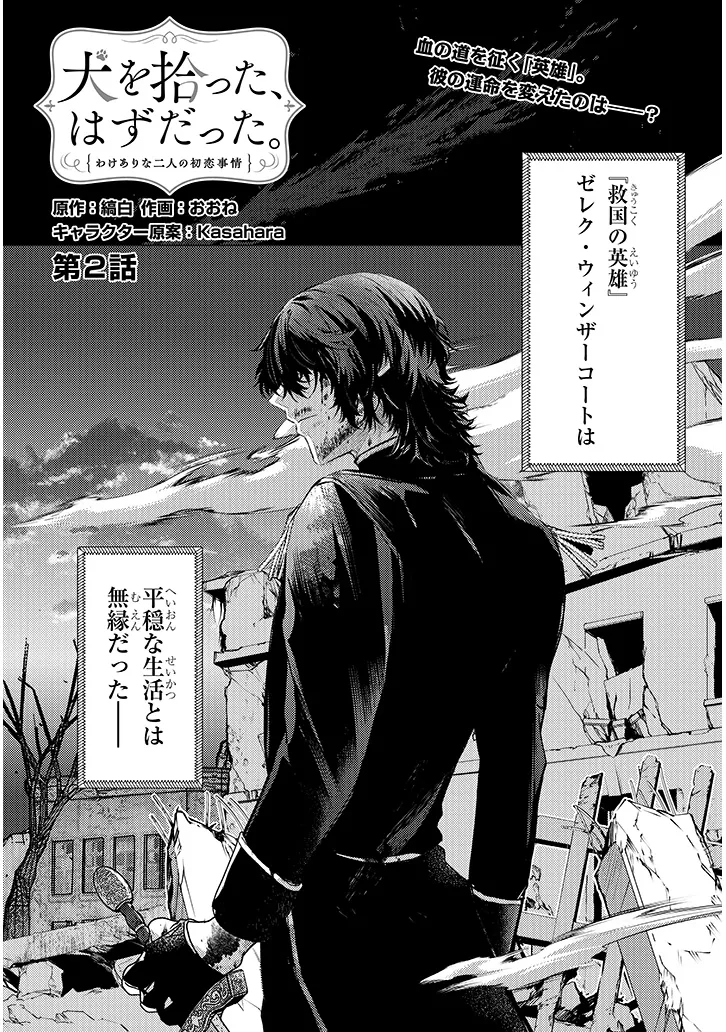 Inu wo Hirotta, Hazu Datta. Wakeari na Futari no Hatsukoi Jijou Chapter 2 1ページ