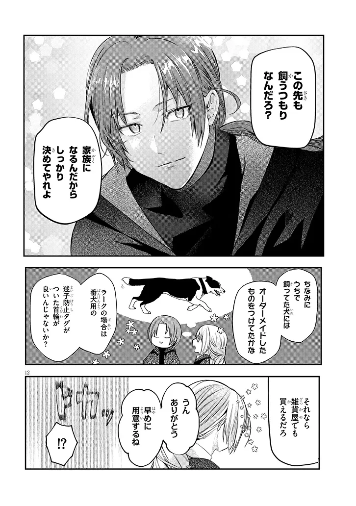 Inu wo Hirotta, Hazu Datta. Wakeari na Futari no Hatsukoi Jijou Chapter 2 12ページ