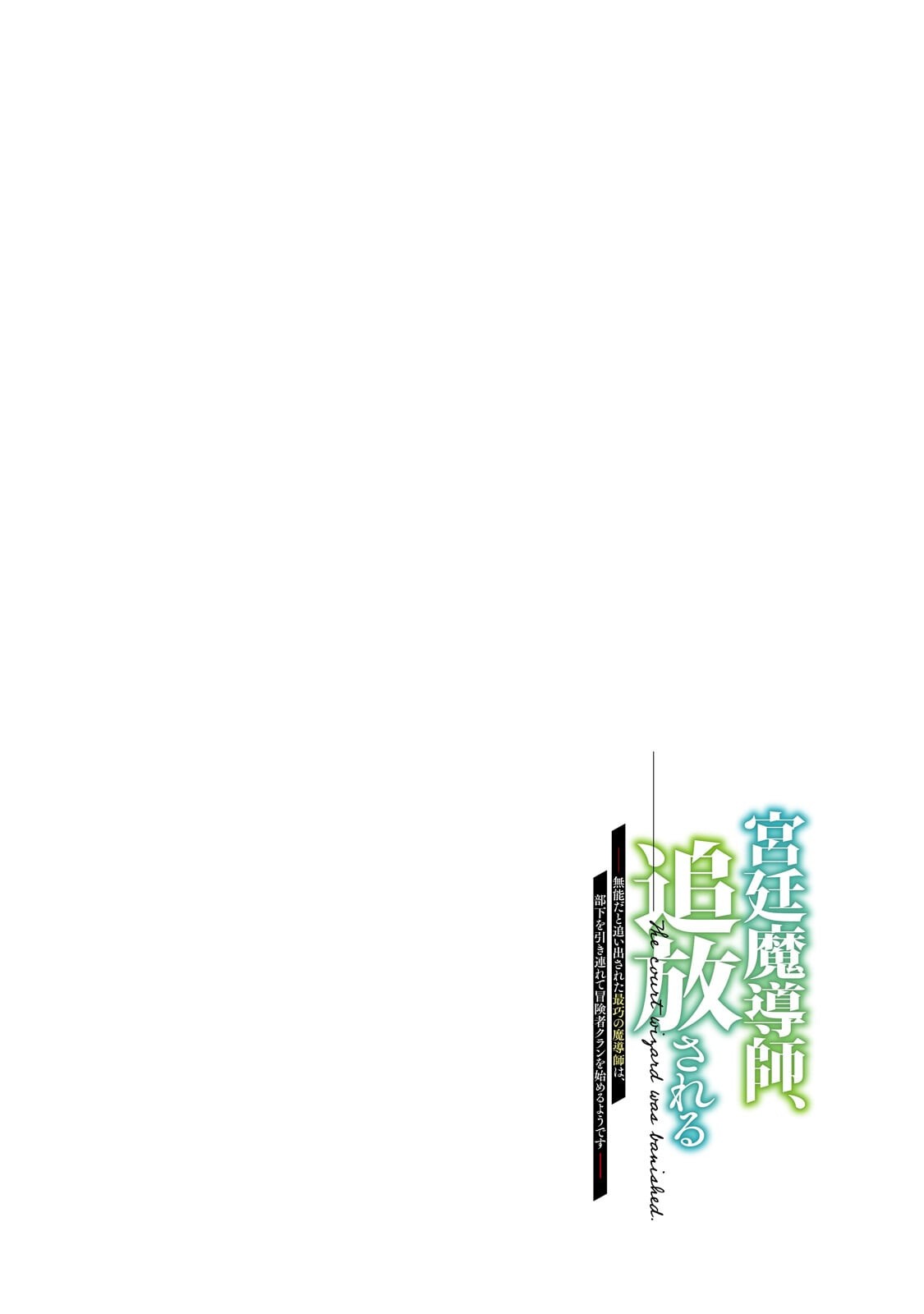 Kyuutei Madoushi, Tsuihou sareru ~Munouda to Oidasareta sai Takumi no Madoushi wa, Buka wo Hikitsurete Boukensha Kuran wo Hajimeru Youdesu~ Chapter 15.1 4ページ