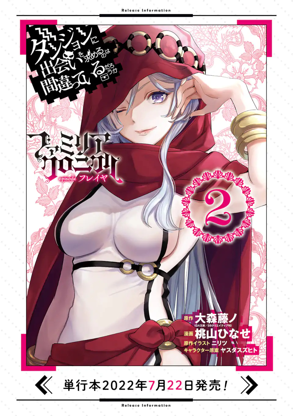 Dungeon ni Deai o Motomeru no wa Machigatte Iru Darou ka: Familia Chronicle Episode Freya Chapter 6.2 20ページ