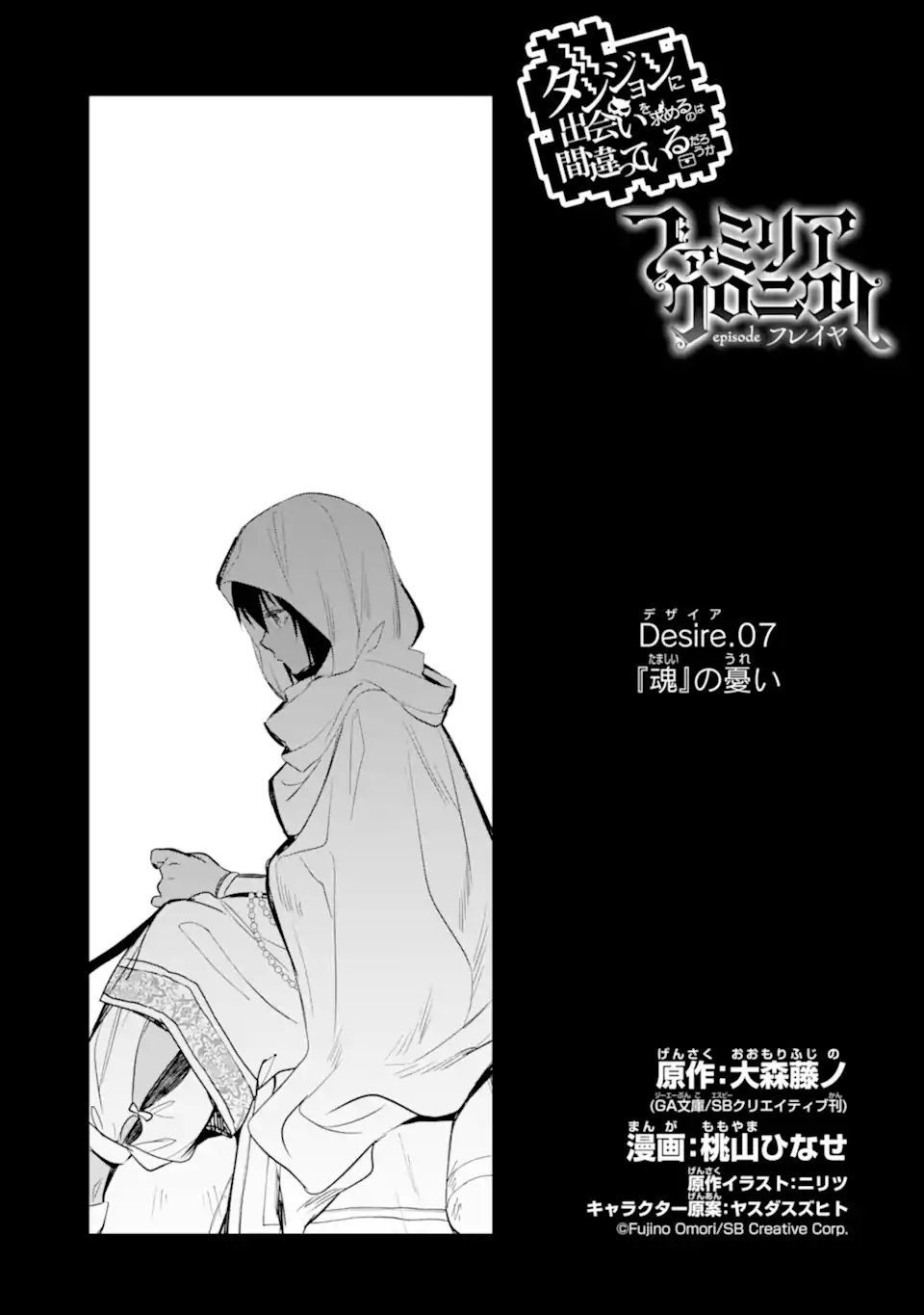 Dungeon ni Deai o Motomeru no wa Machigatte Iru Darou ka: Familia Chronicle Episode Freya Chapter 7.1 2ページ