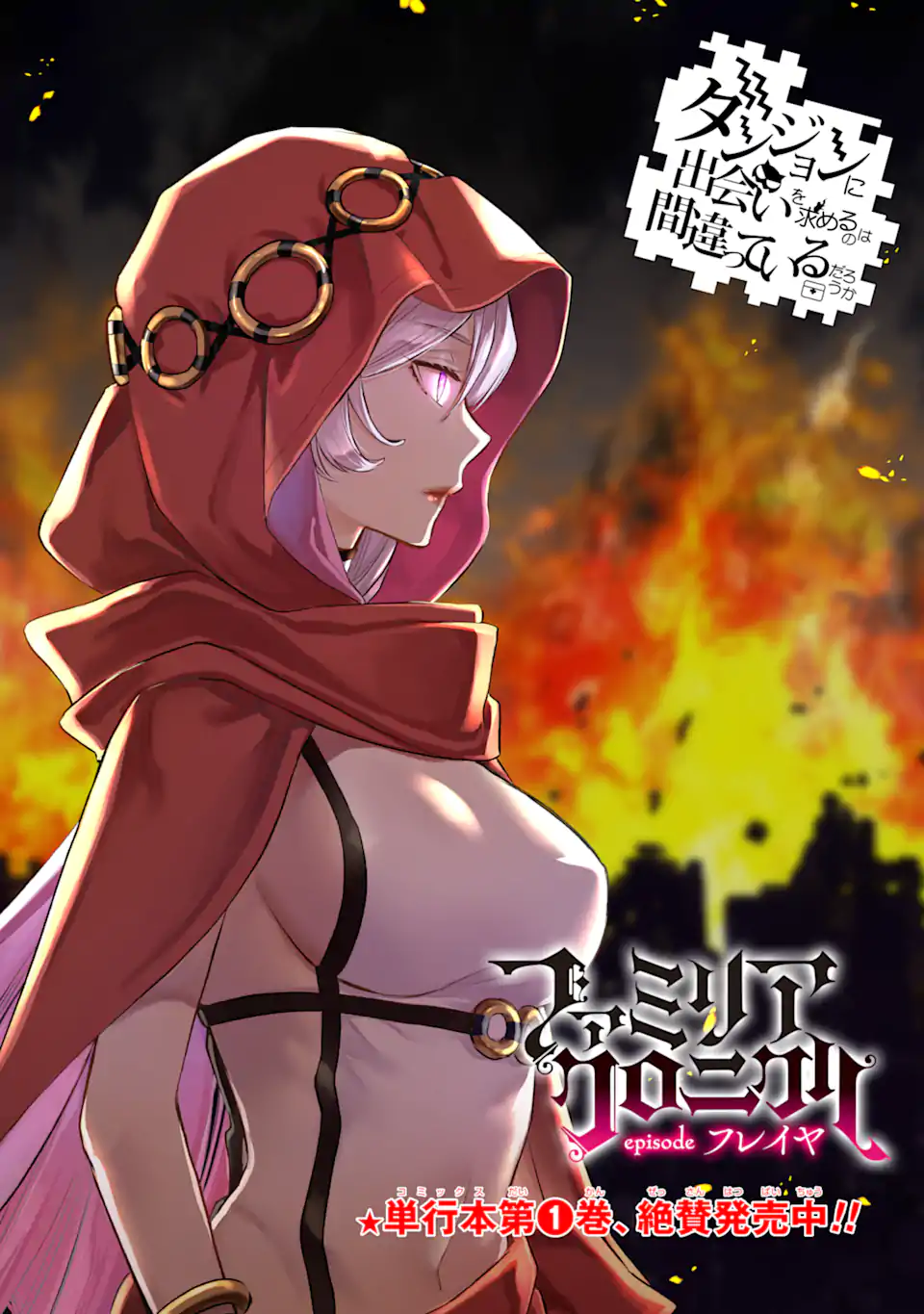 Dungeon ni Deai o Motomeru no wa Machigatte Iru Darou ka: Familia Chronicle Episode Freya Chapter 9.1 3ページ