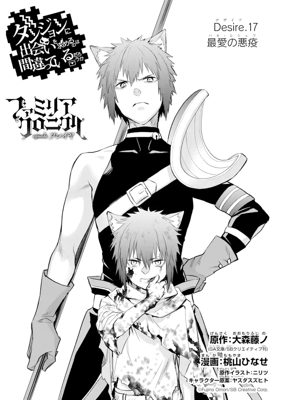 Dungeon ni Deai o Motomeru no wa Machigatte Iru Darou ka: Familia Chronicle Episode Freya Chapter 17.2 4ページ