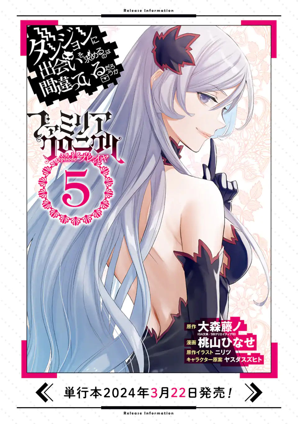 Dungeon ni Deai o Motomeru no wa Machigatte Iru Darou ka: Familia Chronicle Episode Freya Chapter 17.3 11ページ