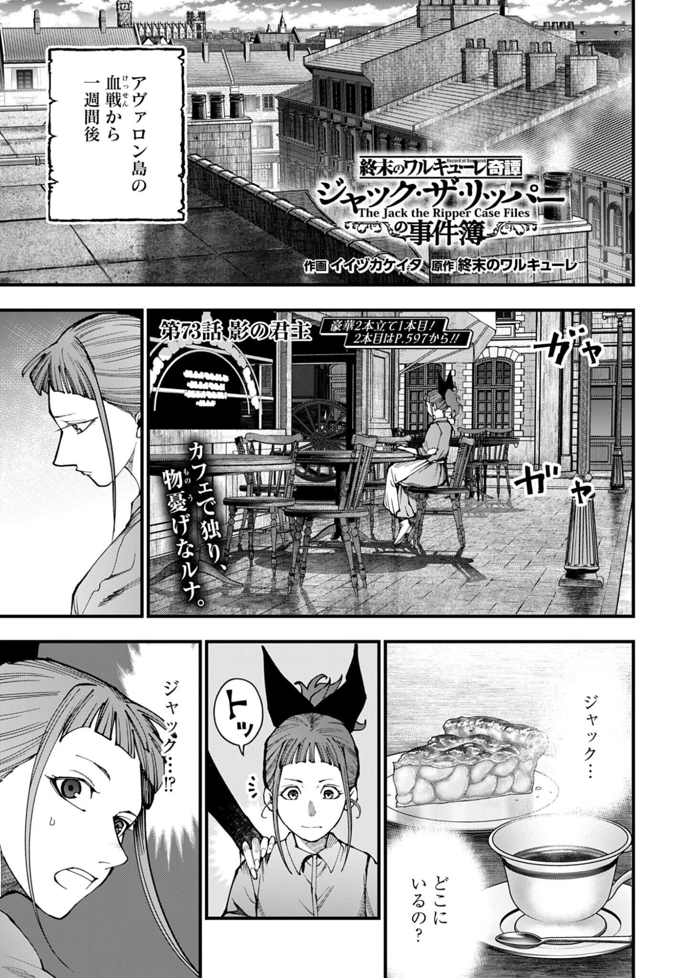 Shuumatsu no Valkyrie Kitan: Jack the Ripper no Jikenbo Chapter 73 1ページ