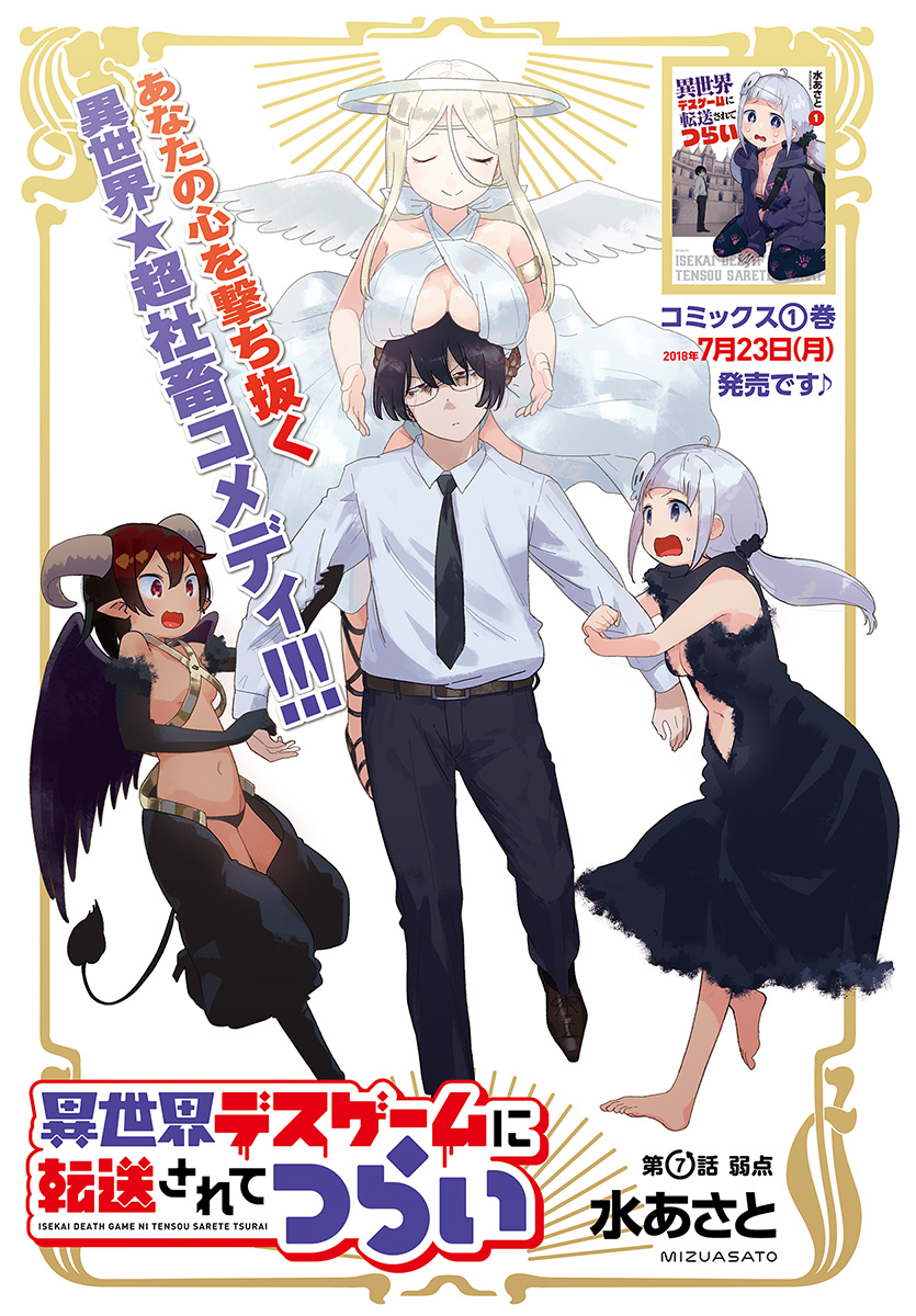 Isekai Death Game ni Tensou sarete tsurai Chapter 7 1ページ
