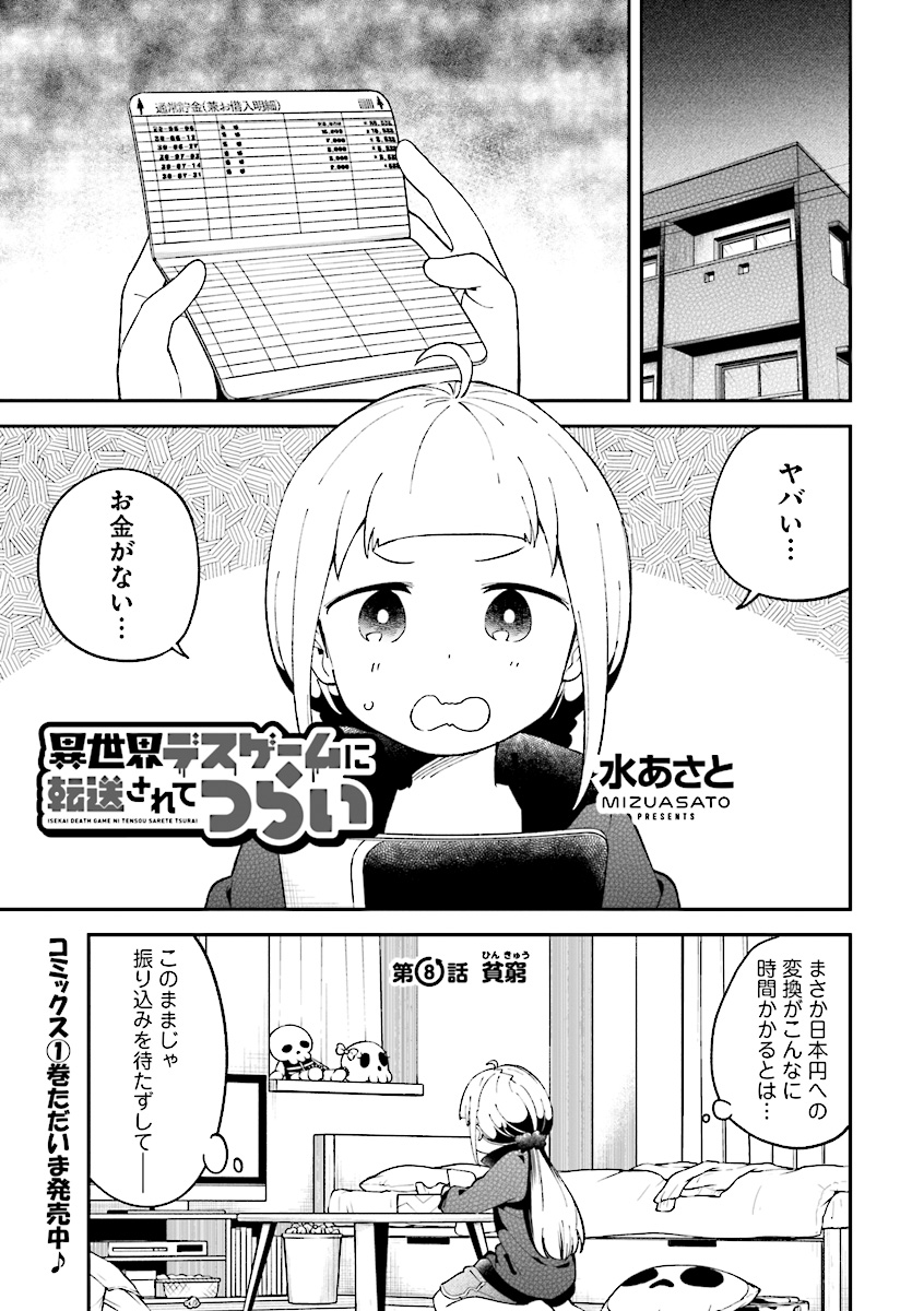 Isekai Death Game ni Tensou sarete tsurai Chapter 8 1ページ