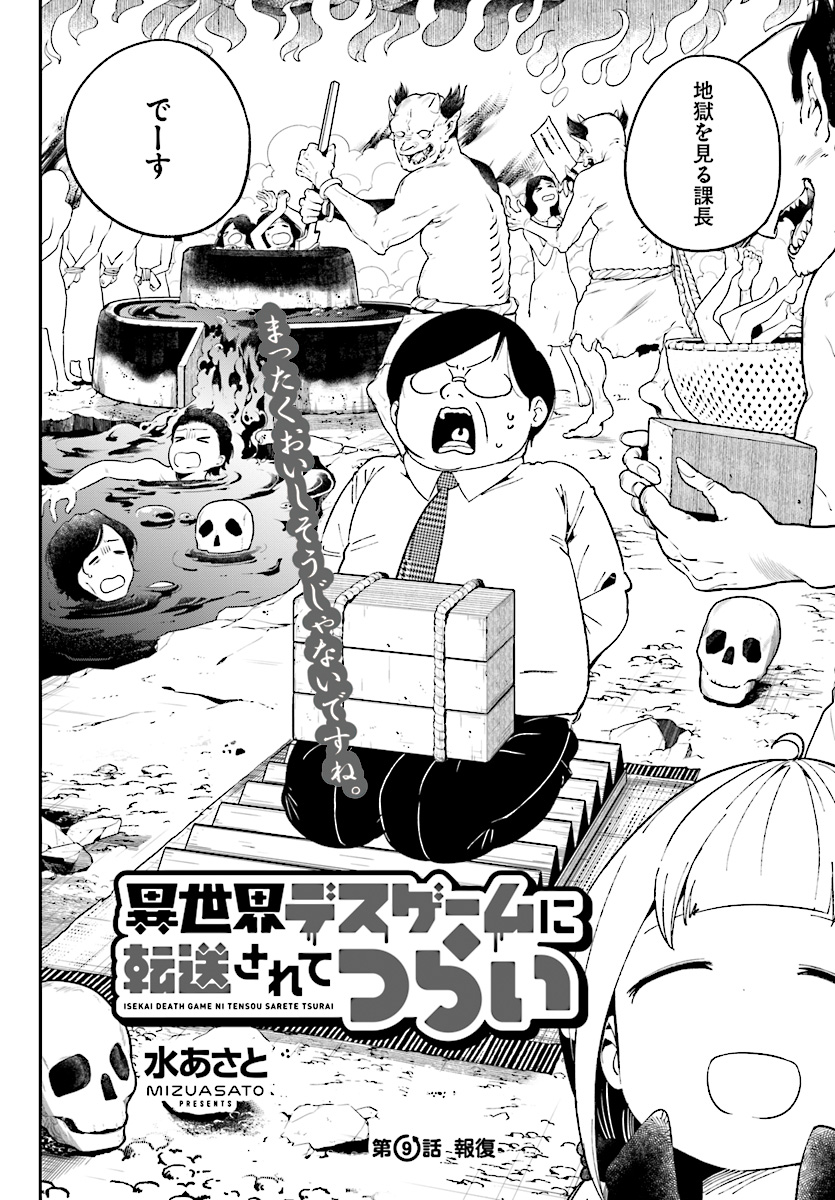 Isekai Death Game ni Tensou sarete tsurai Chapter 9 2ページ