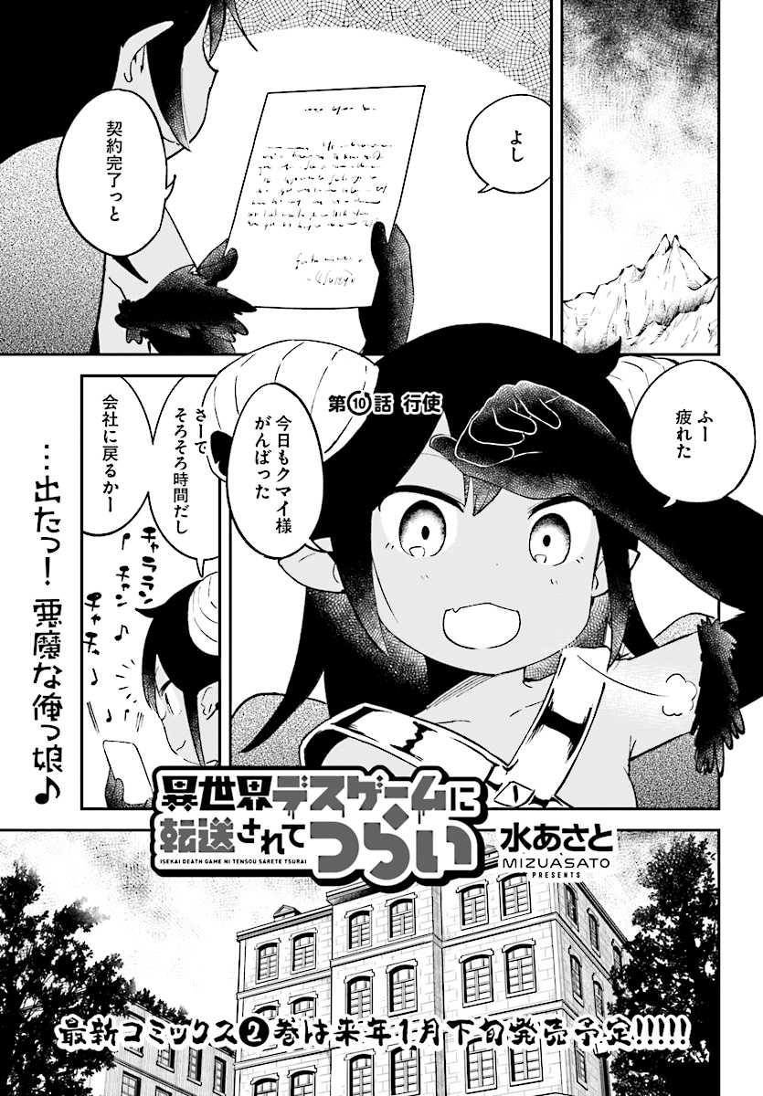 Isekai Death Game ni Tensou sarete tsurai Chapter 10 1ページ