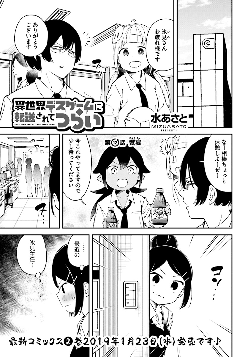 Isekai Death Game ni Tensou sarete tsurai Chapter 12 1ページ