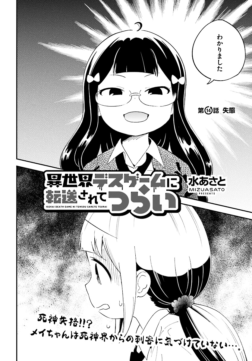 Isekai Death Game ni Tensou sarete tsurai Chapter 14 2ページ
