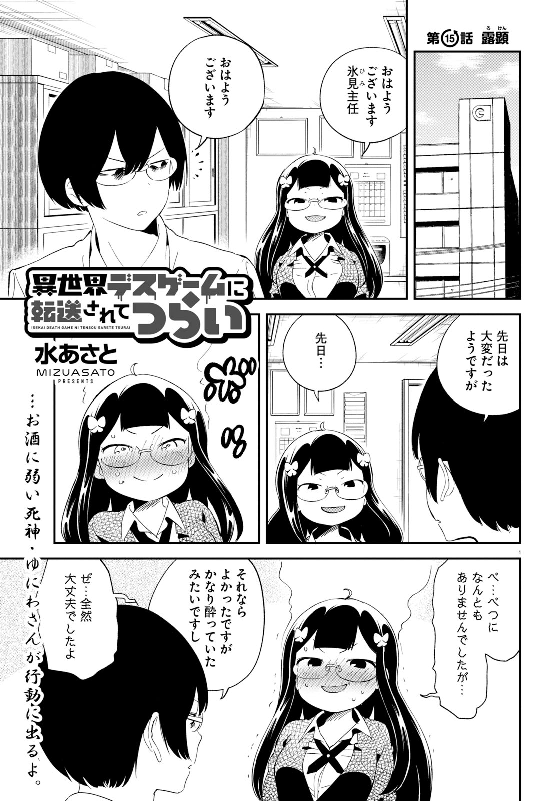 Isekai Death Game ni Tensou sarete tsurai Chapter 15 1ページ