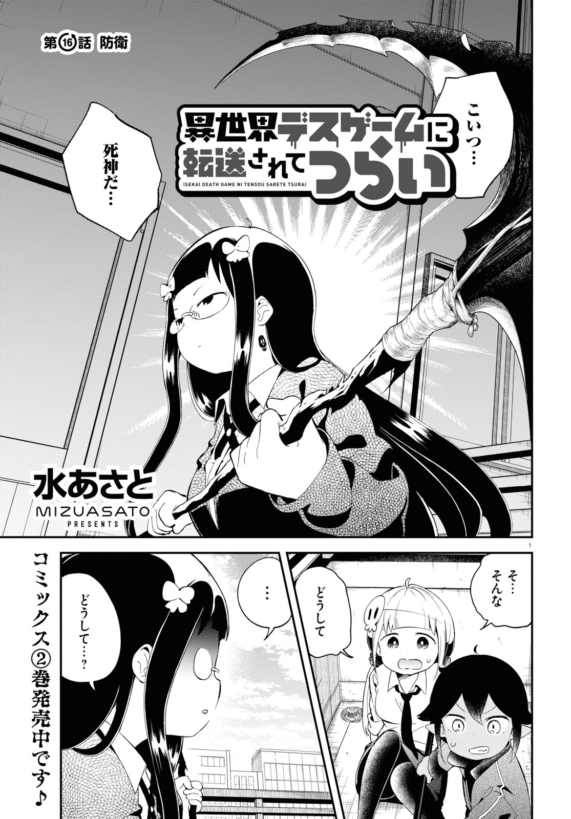 Isekai Death Game ni Tensou sarete tsurai Chapter 16 1ページ