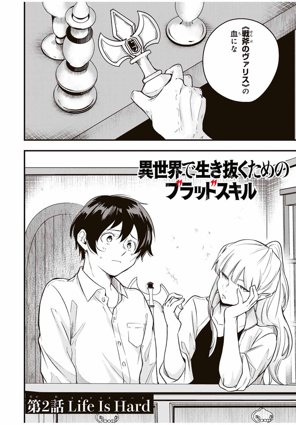 Isekai de Ikinuku Tame no Blood Skill Chapter 2 2ページ