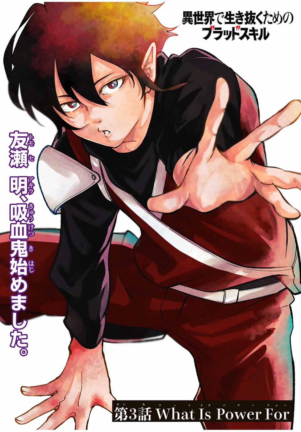 Isekai de Ikinuku Tame no Blood Skill Chapter 3 2ページ
