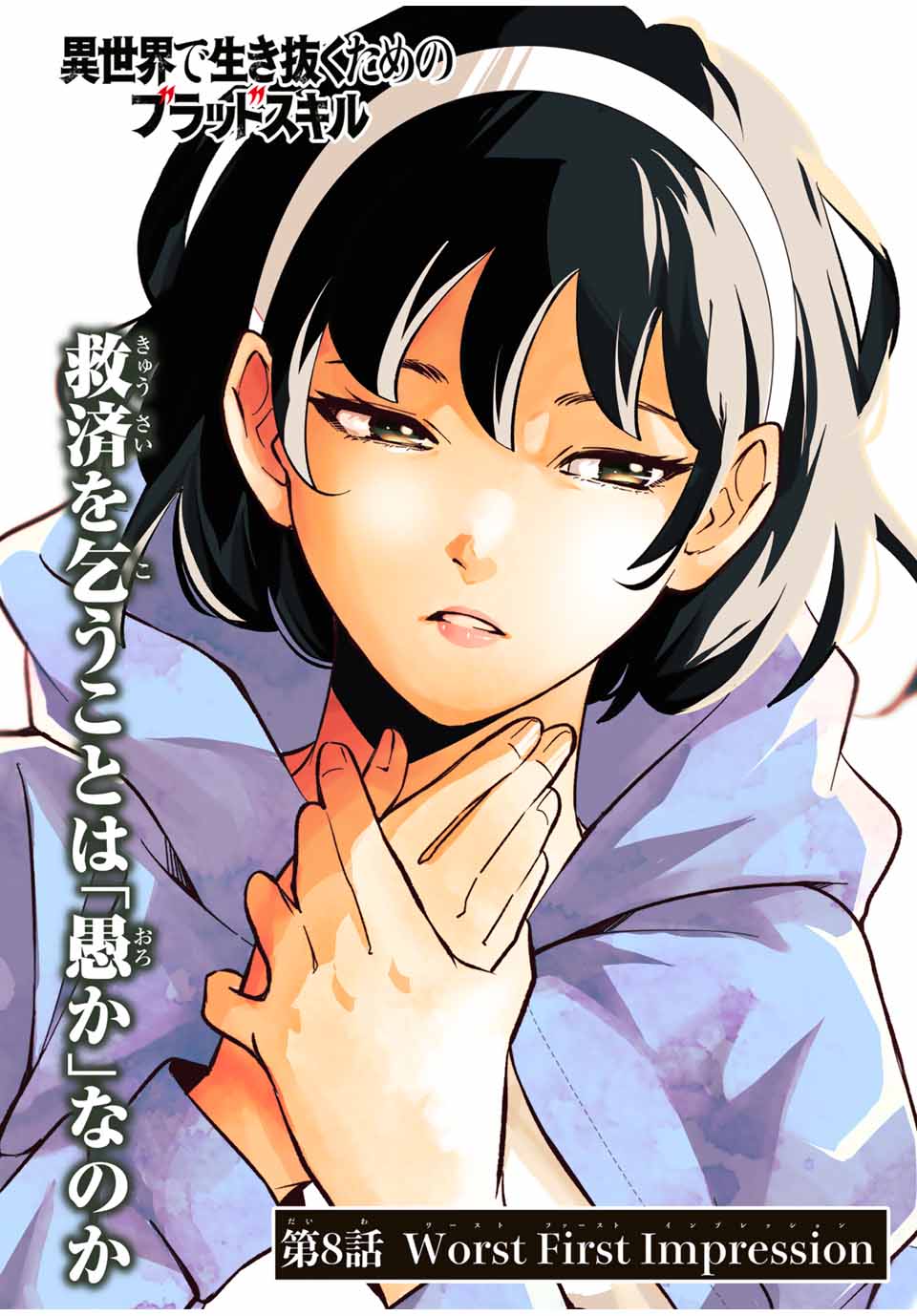Isekai de Ikinuku Tame no Blood Skill Chapter 8 2ページ