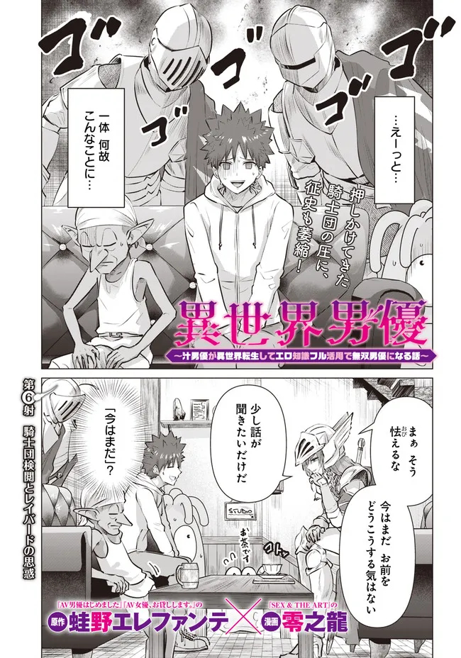Isekai Pornstar ~Shiru Danyuu ga Isekai Tensei shite Ero Chishiki Furu Katsuyo de Musou Danyuu ni naru Hanashi~ Chapter 6 1ページ