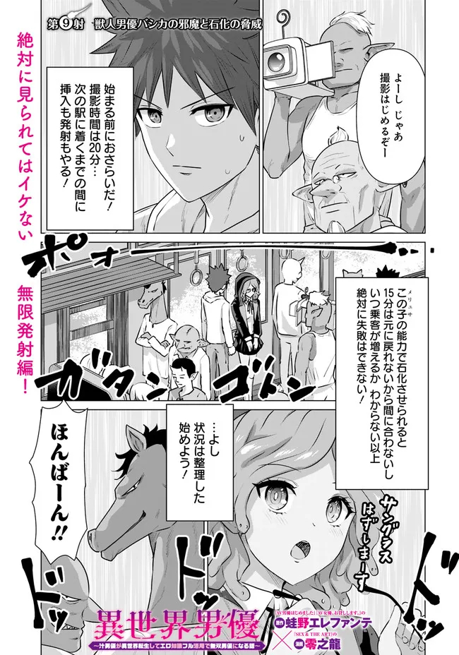 Isekai Pornstar ~Shiru Danyuu ga Isekai Tensei shite Ero Chishiki Furu Katsuyo de Musou Danyuu ni naru Hanashi~ Chapter 9 1ページ