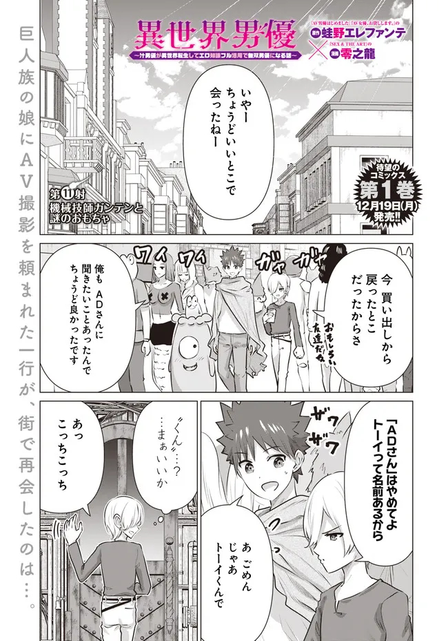 Isekai Pornstar ~Shiru Danyuu ga Isekai Tensei shite Ero Chishiki Furu Katsuyo de Musou Danyuu ni naru Hanashi~ Chapter 11 1ページ