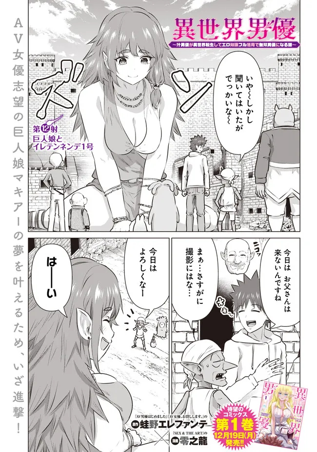 Isekai Pornstar ~Shiru Danyuu ga Isekai Tensei shite Ero Chishiki Furu Katsuyo de Musou Danyuu ni naru Hanashi~ Chapter 12 1ページ