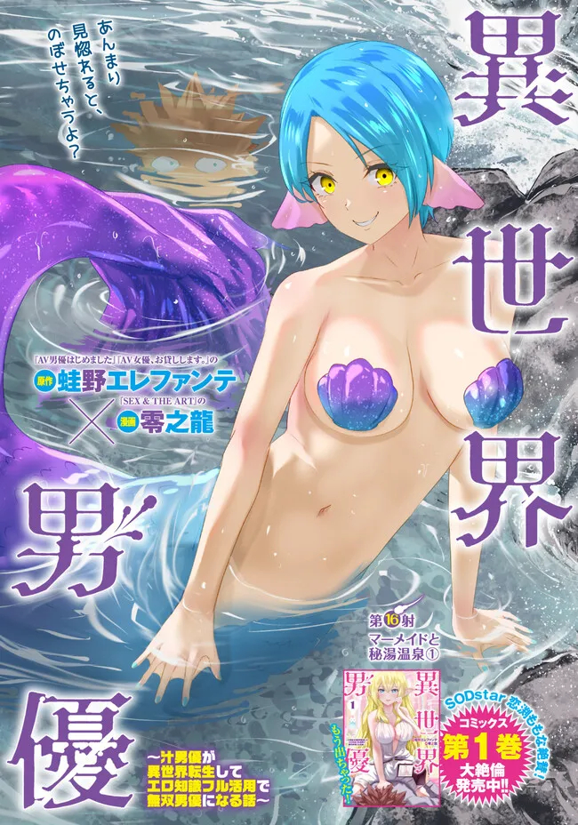 Isekai Pornstar ~Shiru Danyuu ga Isekai Tensei shite Ero Chishiki Furu Katsuyo de Musou Danyuu ni naru Hanashi~ Chapter 16 1ページ