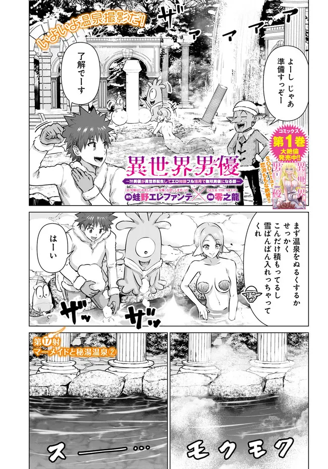 Isekai Pornstar ~Shiru Danyuu ga Isekai Tensei shite Ero Chishiki Furu Katsuyo de Musou Danyuu ni naru Hanashi~ Chapter 17 1ページ