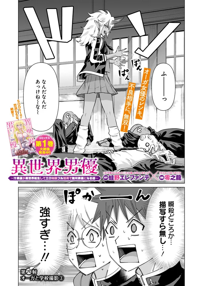Isekai Pornstar ~Shiru Danyuu ga Isekai Tensei shite Ero Chishiki Furu Katsuyo de Musou Danyuu ni naru Hanashi~ Chapter 20 1ページ