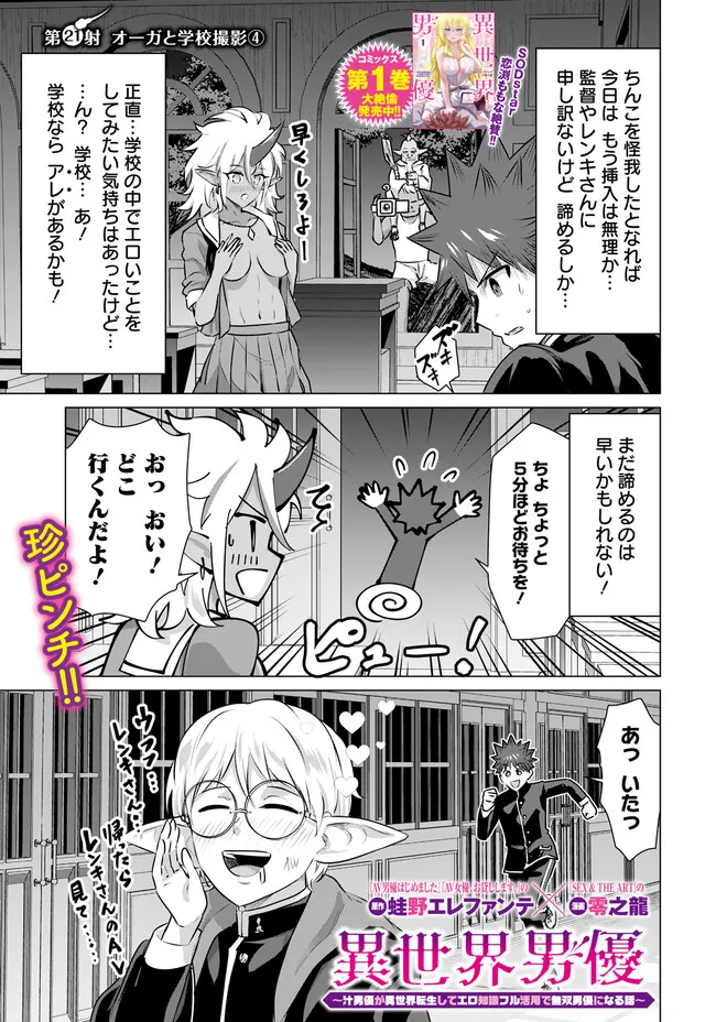Isekai Pornstar ~Shiru Danyuu ga Isekai Tensei shite Ero Chishiki Furu Katsuyo de Musou Danyuu ni naru Hanashi~ Chapter 21 1ページ