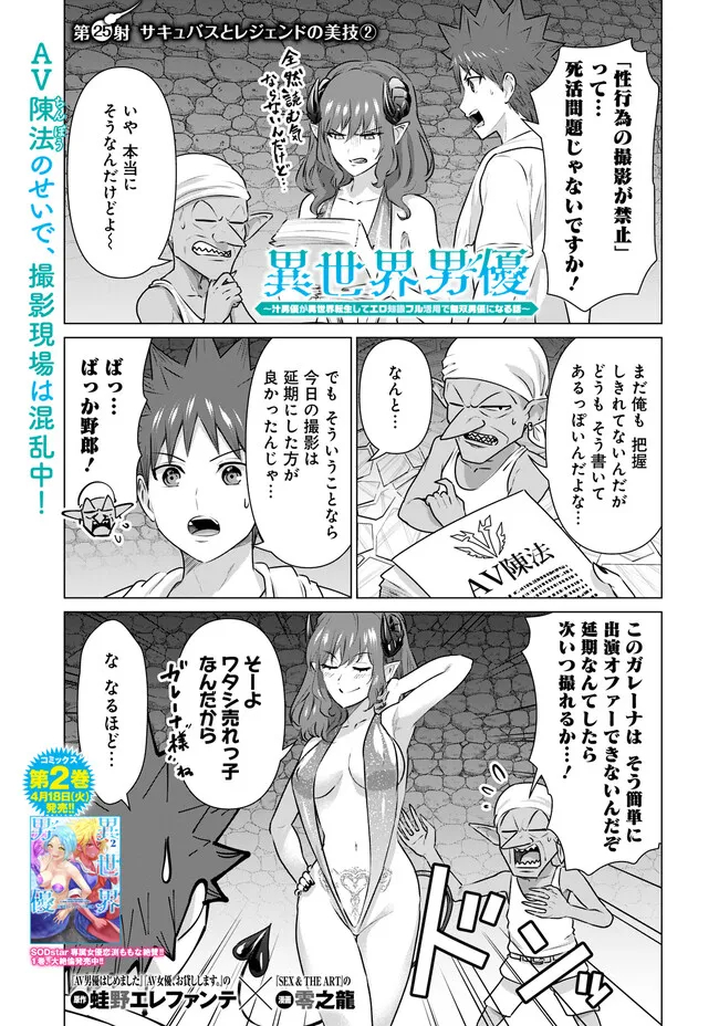 Isekai Pornstar ~Shiru Danyuu ga Isekai Tensei shite Ero Chishiki Furu Katsuyo de Musou Danyuu ni naru Hanashi~ Chapter 25 1ページ