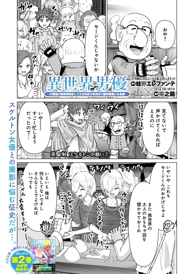 Isekai Pornstar ~Shiru Danyuu ga Isekai Tensei shite Ero Chishiki Furu Katsuyo de Musou Danyuu ni naru Hanashi~ Chapter 28 1ページ