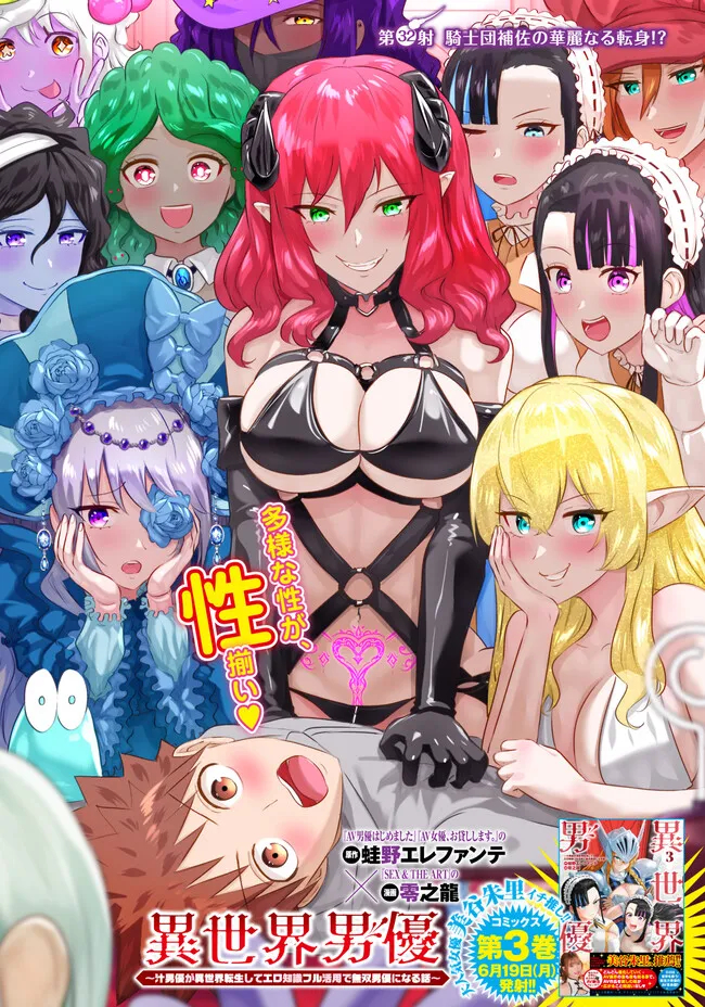 Isekai Pornstar ~Shiru Danyuu ga Isekai Tensei shite Ero Chishiki Furu Katsuyo de Musou Danyuu ni naru Hanashi~ Chapter 32 1ページ