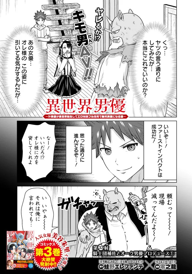 Isekai Pornstar ~Shiru Danyuu ga Isekai Tensei shite Ero Chishiki Furu Katsuyo de Musou Danyuu ni naru Hanashi~ Chapter 33 1ページ