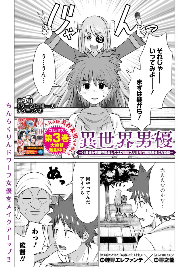 Isekai Pornstar ~Shiru Danyuu ga Isekai Tensei shite Ero Chishiki Furu Katsuyo de Musou Danyuu ni naru Hanashi~ Chapter 37 1ページ