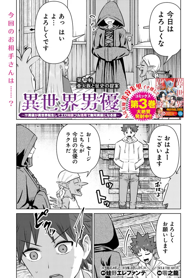 Isekai Pornstar ~Shiru Danyuu ga Isekai Tensei shite Ero Chishiki Furu Katsuyo de Musou Danyuu ni naru Hanashi~ Chapter 39 1ページ